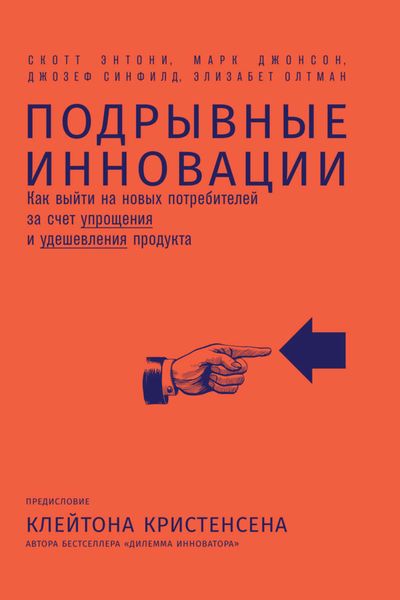 Обложка книги  «Подрывные инновации. Как выйти на новых потребителей за счет упрощения и удешевления продукта»