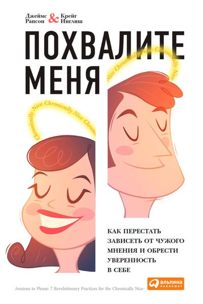 Обложка книги  «Похвалите меня. Как перестать зависеть от чужого мнения и обрести уверенность в себе»