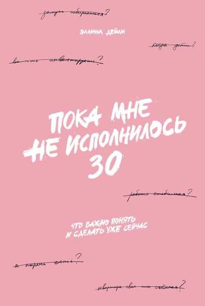 Обложка книги  «Пока мне не исполнилось 30. Что важно понять и сделать уже сейчас»