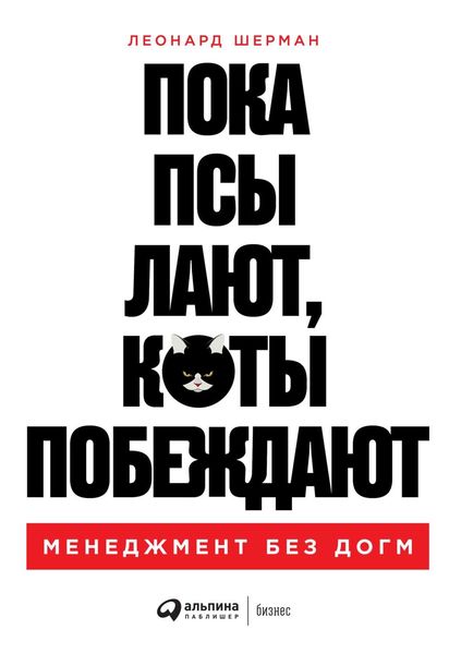Обложка книги  «Пока псы лают, коты побеждают»