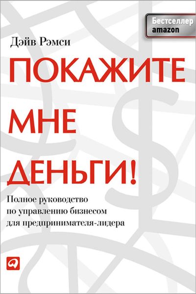 Обложка книги  «Покажите мне деньги! Полное руководство по управлению бизнесом для предпринимателя-лидера»