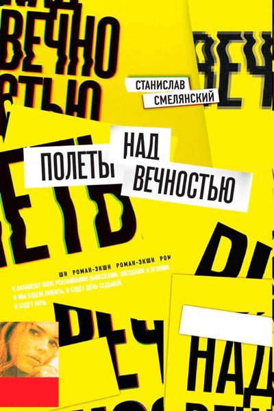 Обложка книги  «Полеты над вечностью»