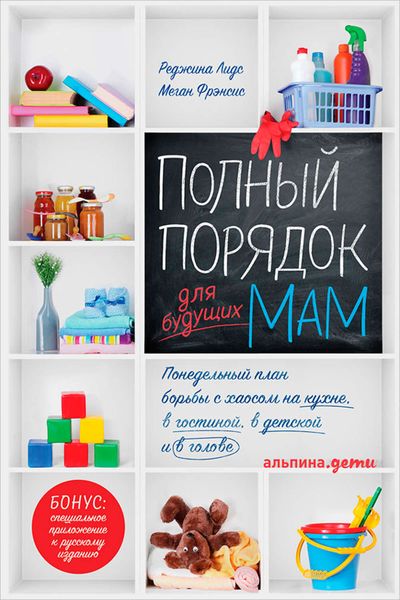 Обложка книги  «Полный порядок для будущих мам: Понедельный план борьбы с хаосом на кухне, в гостиной, в детской и в голове»