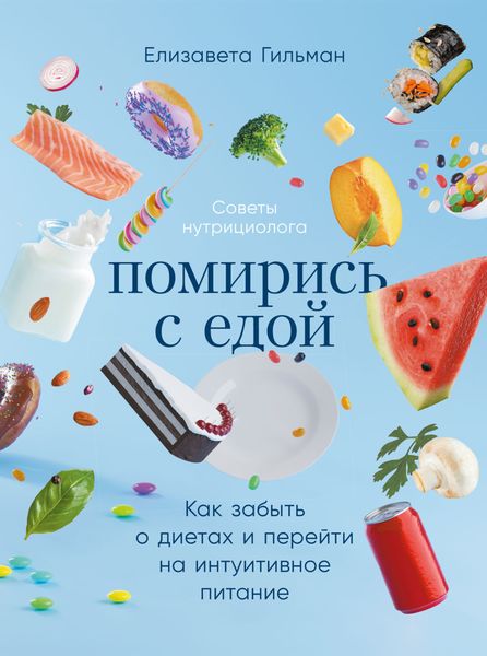 Обложка книги  «Помирись с едой. Как забыть о диетах и перейти на интуитивное питание»
