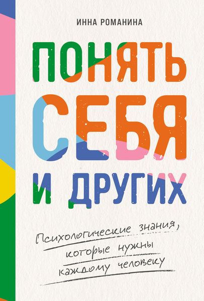 Обложка книги  «Понять себя и других: Психологические знания, которые нужны каждому человеку»