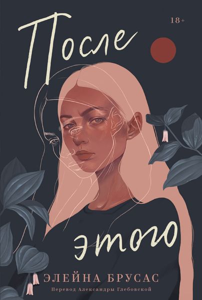 Обложка книги  «После этого»