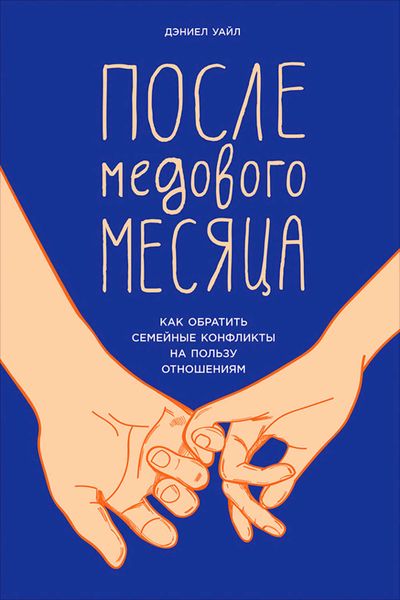 Обложка книги  «После медового месяца: Как обратить семейные конфликты на пользу отношениям»