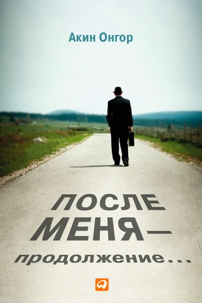 Обложка книги  «После меня – продолжение…»
