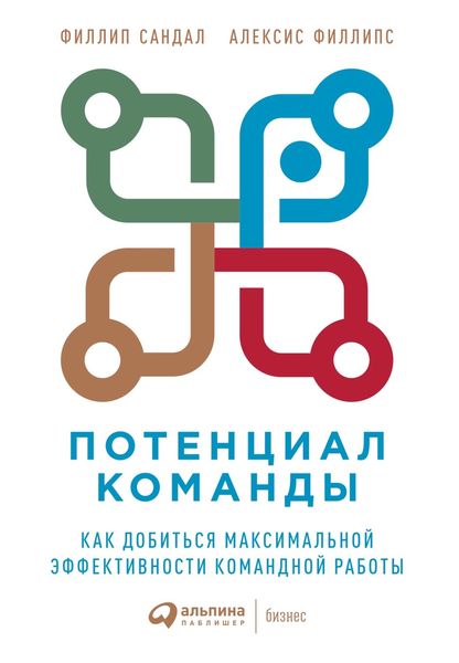 Обложка книги  «Потенциал команды. Как добиться максимальной эффективности командной работы»