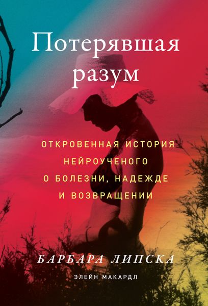 Обложка книги  «Потерявшая разум. Откровенная история нейроученого о болезни, надежде и возвращении»