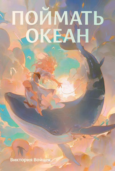 Обложка книги  «Поймать океан»