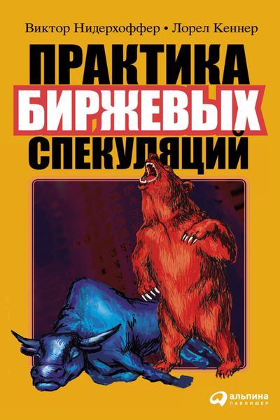 Обложка книги  «Практика биржевых спекуляций»