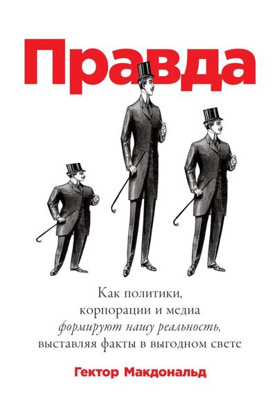 Обложка книги  «Правда. Как политики, корпорации и медиа формируют нашу реальность, выставляя факты в выгодном свете»
