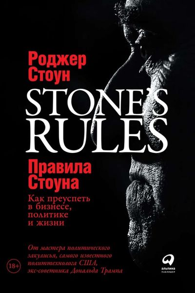 Обложка книги  «Правила Стоуна»
