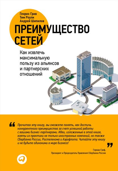 Обложка книги  «Преимущество сетей. Как извлечь максимальную пользу из альянсов и партнерских отношений»