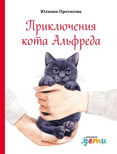 Обложка книги «Приключения кота Альфреда»