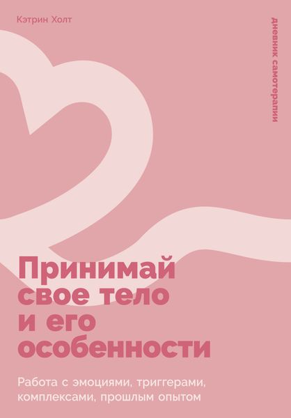 Обложка книги  «Принимай свое тело и его особенности: Работа с эмоциями, триггерами, комплексами, прошлым опытом»