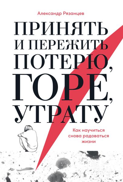 Обложка книги  «Принять и пережить потерю, горе, утрату. Как научиться снова радоваться жизни»