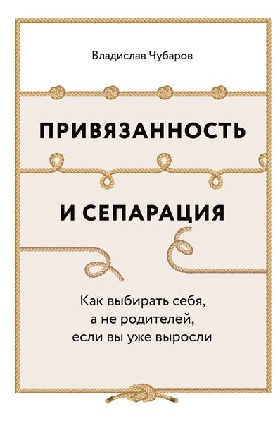 Обложка книги  «Привязанность и сепарация: Как выбирать себя, а не родителей, если вы уже выросли»