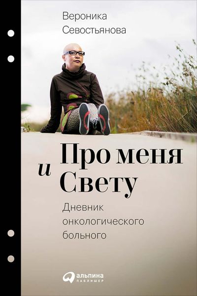 Обложка книги  «Про меня и Свету. Дневник онкологического больного»