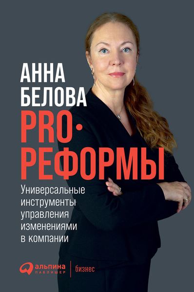 Обложка книги  «PRO реформы. Универсальные инструменты управления изменениями в компании»