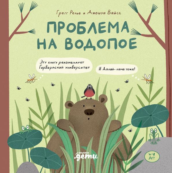 Обложка книги  «Проблема на водопое»