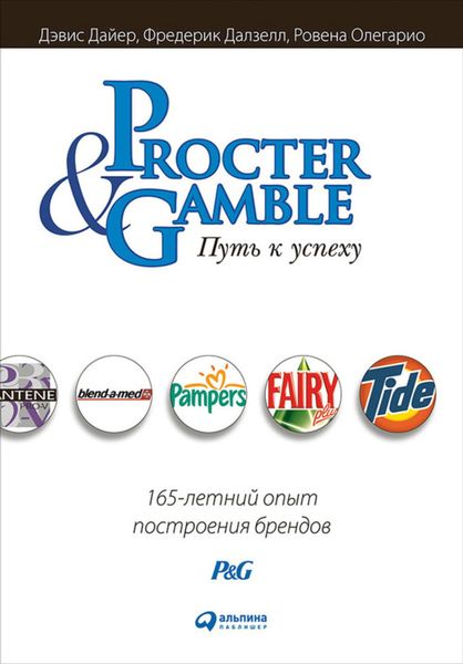 Обложка книги  «Procter & Gamble. Путь к успеху: 165-летний опыт построения брендов»