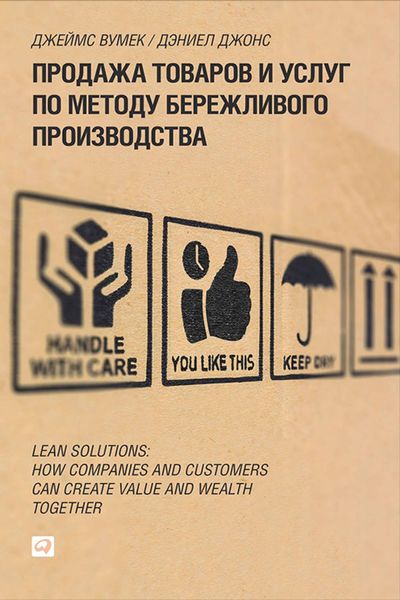 Обложка книги  «Продажа товаров и услуг по методу бережливого производства»