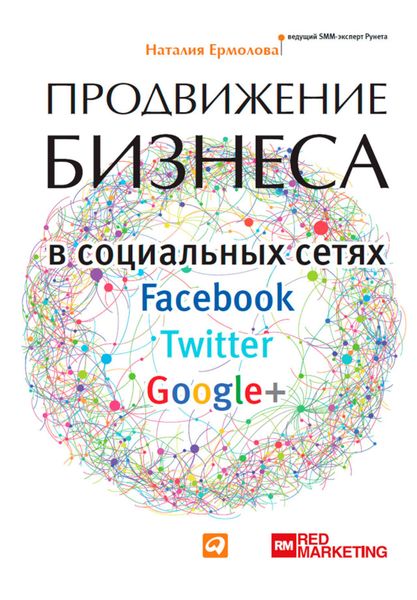 Обложка книги  «Продвижение бизнеса в социальных сетях Facebook, Twitter, Google+»