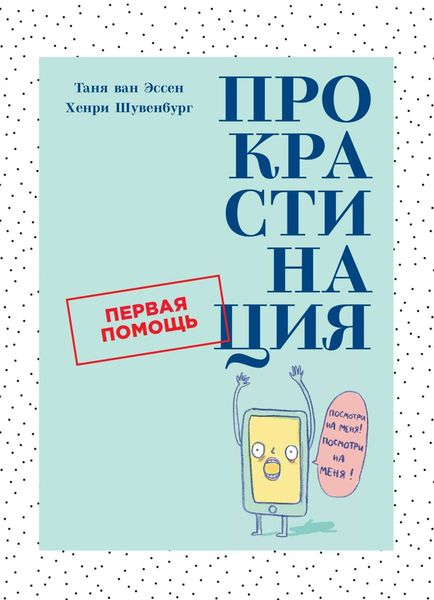 Обложка книги  «Прокрастинация»
