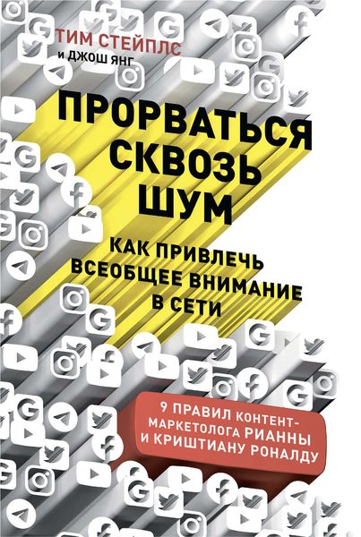 Обложка книги  «Прорваться сквозь шум»