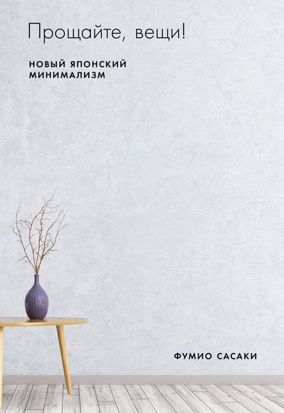 Обложка книги  «Прощайте, вещи!»