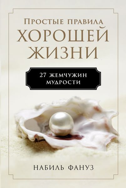 Обложка книги  «Простые правила хорошей жизни: 27 жемчужин мудрости»