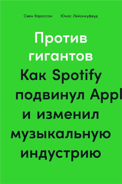 Обложка книги  «Против гигантов. Как Spotify подвинул Apple и изменил музыкальную индустрию»