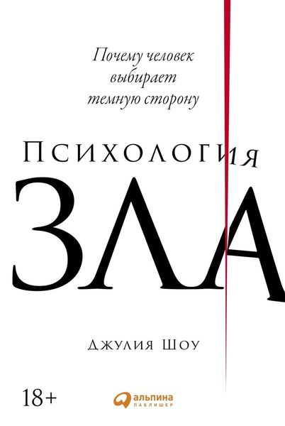 Обложка книги  «Психология зла»
