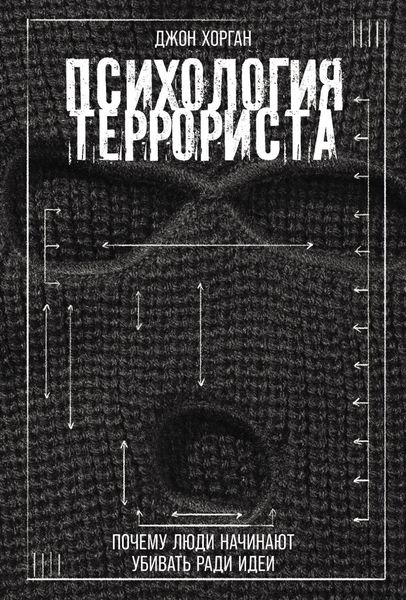 Обложка книги  «Психология террориста: Почему люди начинают убивать ради идеи»
