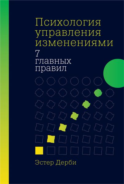 Обложка книги  «Психология управления изменениями»
