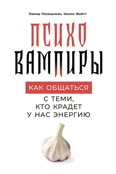 Обложка книги  «Психовампиры»