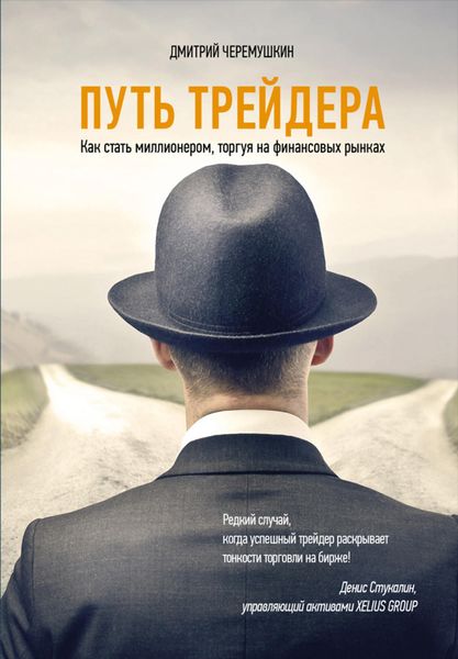 Обложка книги  «Путь трейдера: Как стать миллионером, торгуя на финансовых рынках»