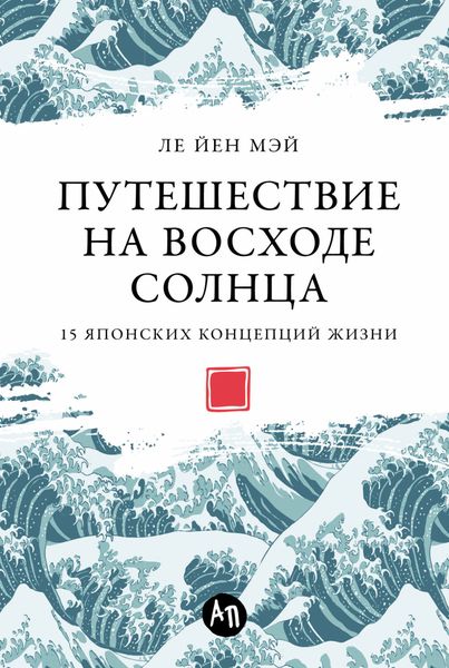 Обложка книги  «Путешествие на восходе солнца: 15 японских концепций жизни»