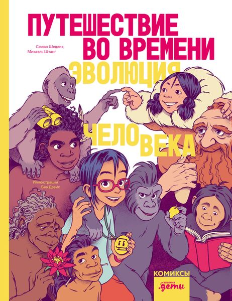 Обложка книги  «Путешествие во времени. Эволюция человека»