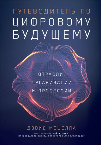Обложка книги  «Путеводитель по цифровому будущему»
