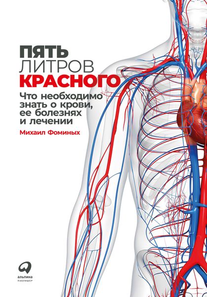 Обложка книги  «Пять литров красного. Что необходимо знать о крови, ее болезнях и лечении»