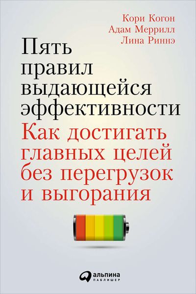 Обложка книги  «Пять правил выдающейся эффективности: Как достигать главных целей без перегрузок и выгорания»