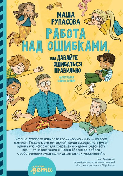 Обложка книги «Работа над ошибками, или Давайте ошибаться правильно!»