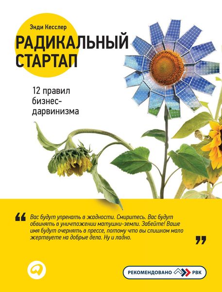 Обложка книги  «Радикальный стартап: 12 правил бизнес-дарвинизма»