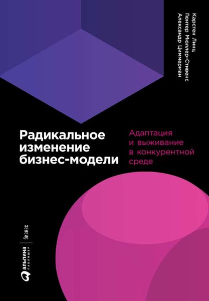 Обложка книги  «Радикальное изменение бизнес-модели. Адаптация и выживание в конкурентной среде»