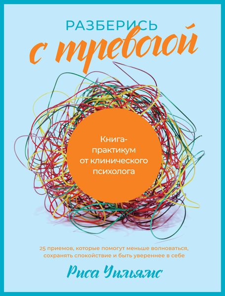 Обложка книги  «Разберись с тревогой. Книга-практикум от клинического психолога»