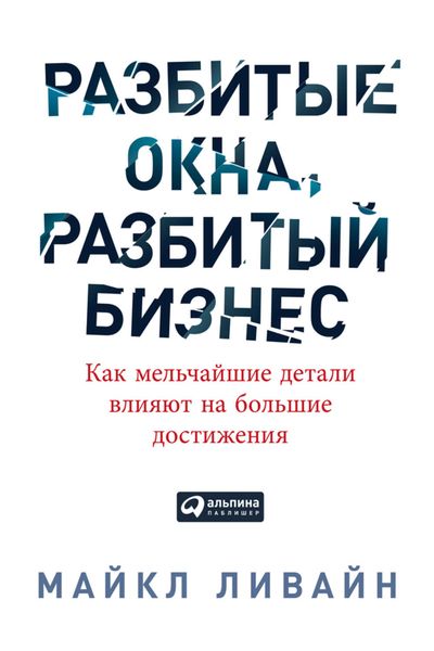 Обложка книги  «Разбитые окна, разбитый бизнес. Как мельчайшие детали влияют на большие достижения»