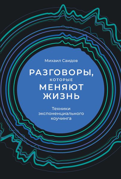 Обложка книги  «Разговоры, которые меняют жизнь. Техники экспоненциального коучинга»